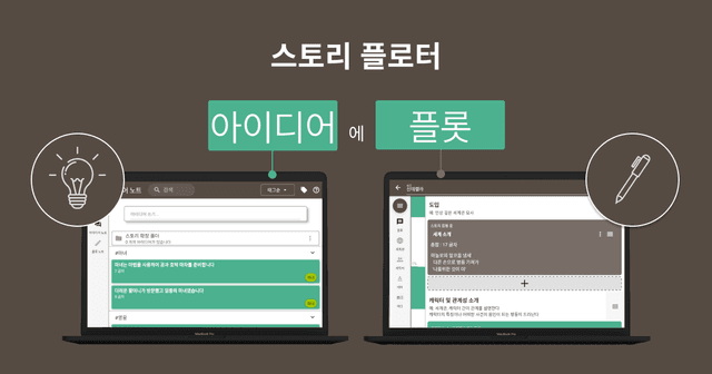 플롯 구상부터 세계관, 캐릭터까지 한번에. 스토리 플로터